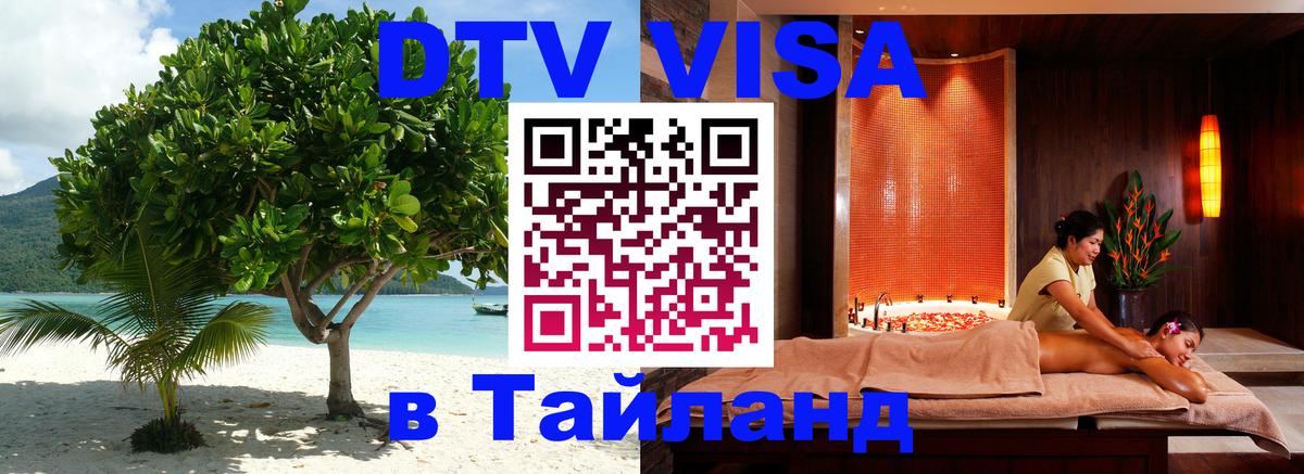 Сколько стоит виза DTV в Тайланд Новомосковск 