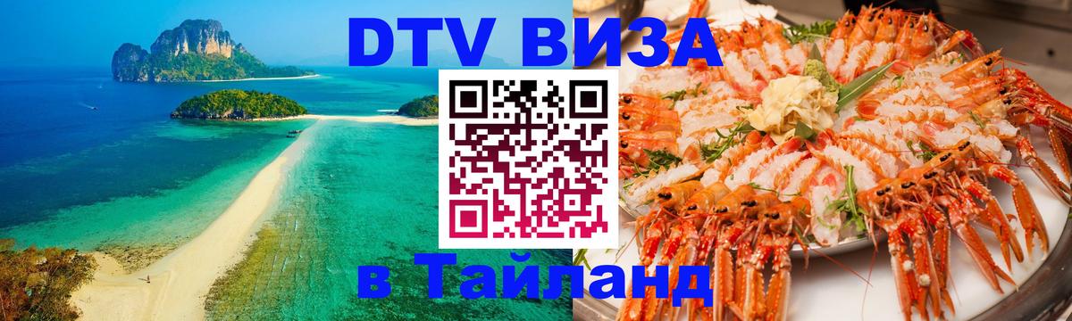 DTV Visa Тайланд купить 